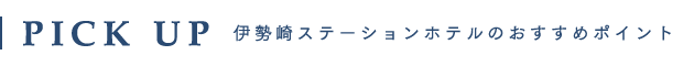 伊勢崎ステーションホテルのおすすめポイント